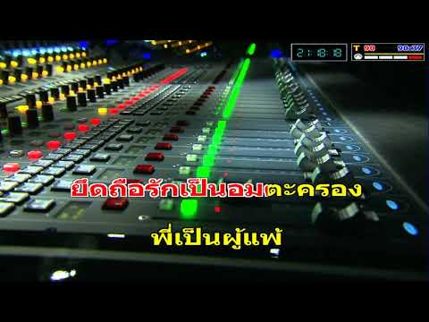 ผู้แพ้รัก – แสดงสด Cover Midi Karaoke