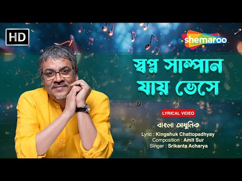 স্বপ্ন সাম্পান যায় ভেসে | Swapno Sampaan Jaay Bhese | Srikano Acharya | Shemaroo Bengali Music