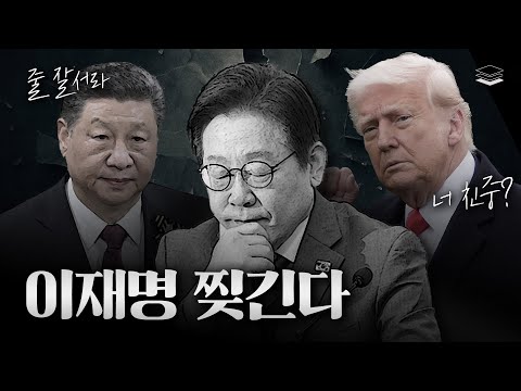 이재명 앞에 놓인 폭망 시나리오