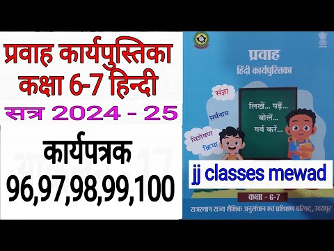 कक्षा 6-7 हिंदी कार्यपुस्तिका प्रवाह कार्यपत्रक 96 97 98 99 100 // class 6-7 pravah hindi 2024-25