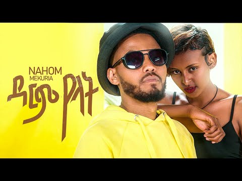 ዳርም የላት - New Ethiopian music 2022 - Nahom Mekuria - Darm yelat (Official video)