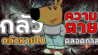 ตายแล้วไปไหนใน 3 นาที! ความลับที่ไม่มีใครเคยบอกคุณ