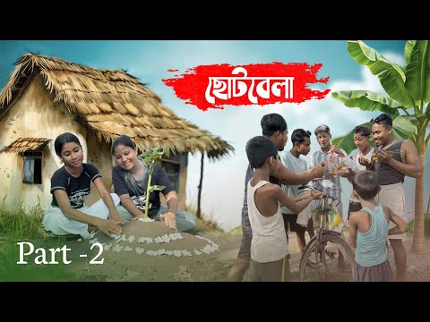 ছোটবেলা || Chotobela || Part-2 || Rajbanshi Comedy