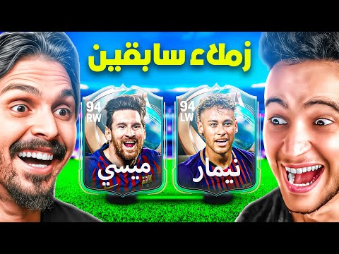 فيفا، لكن زملاء سابقين فقط !! 🔥