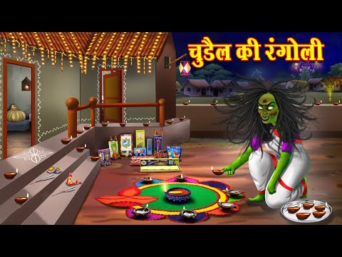 ডাইনির রঙ্গোলি | Chudail Ki Rangoli | Rupkothar Golpo | Horror Bangla | Thakurmar Jhuli | Bengali