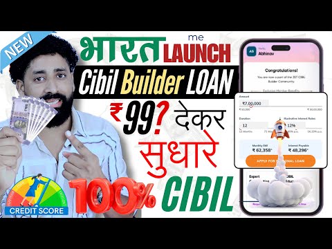 🚀 CIBIL Builder Loan Launch | 1000% मिलेगा Fast Loan | ₹999 देकर सुधारे CIBIL Score 💰