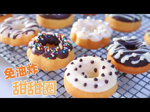 🍩【免油炸甜甜圈】烤箱版做法简单零失败！健康又松软 ｜Quick & Easy Oven Donut Cake Without Frying