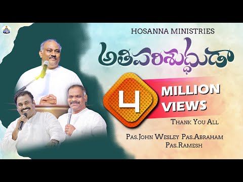 🆕అతి పరిశుద్ధుడా- Athi Parishudhudaa.. HOSANNA MINISTRIES 2023 NEW YEAR SONG(OFFICAL VIDEO SONG)