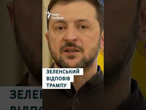 «Живе в дезінформаційному просторі»: Зеленський відповів Трампу на оцінку його популярності