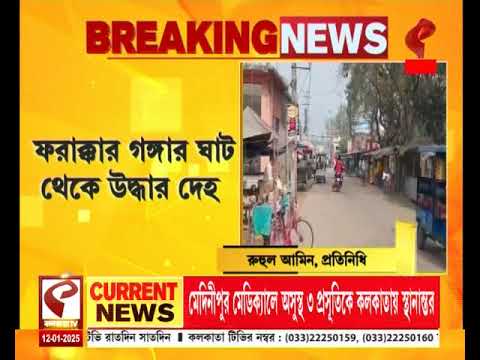 Farakka | ফরাক্কার গঙ্গার ঘাট থেকে উ*দ্ধা*র ইঞ্জিনিয়ারিং ছাত্রীর দে*হ