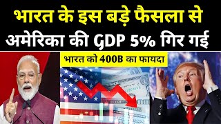 भारत के इस फैसले नें अमेरिका के 5% GDP को गिरा दिया | News47