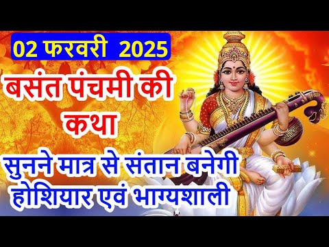 बसंत पंचमी की कथा | Basant Panchami Ki Katha | basant panchami ki kahani | Saraswati mata ki katha