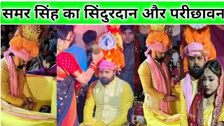 समर सिंह का सिंदुरदान करते हुऐ वायरल हुआ विडियो 😘 | samar singh with pratibha wedding video