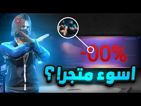 هذا هو أسوأ متجر غامض 😒👎 لن تصدق كم صرفت عليه من جوهرة 😳
