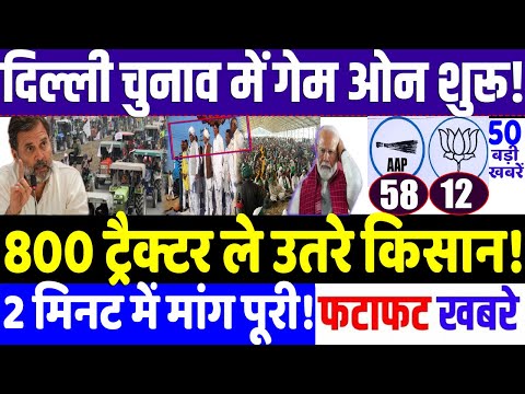 800 ट्रैक्टर ले उतरे किसान , पलटा फैसला ! kejriwal, rahul Gandhi, bjp , modi,Today Breaking News