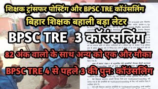 बिहार शिक्षक ट्रांसफर पोस्टिंग अपडेट ACS एस सिद्धार्थ BPSC TRE 3 कॉउंसलिंग  नियोजित शिक्षक BPSC TRE