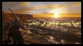 هل تصميم المناطق في الالعاب مهم؟