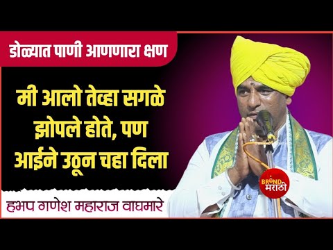 आई सोडून सगळी नाती स्वार्थी आहेत - डोळ्यात पाणी आणणारा क्षण | गणेश महाराज वाघमारे | Ganesh Maharaj