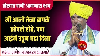 आई सोडून सगळी नाती स्वार्थी आहेत - डोळ्यात पाणी आणणारा क्षण | गणेश महाराज वाघमारे | Ganesh Maharaj