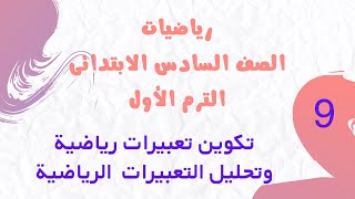 تكوين تعبيرات رياضية وتحليل التعبيرات | رياضيات الصف السادس الترم الأول 2026 | من كتاب سلاح التلميذ