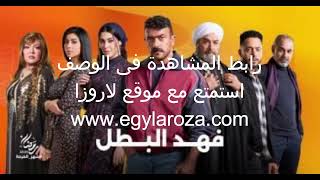 مسلسل فهد البطل الحلقة 7 السابعة لاروزا