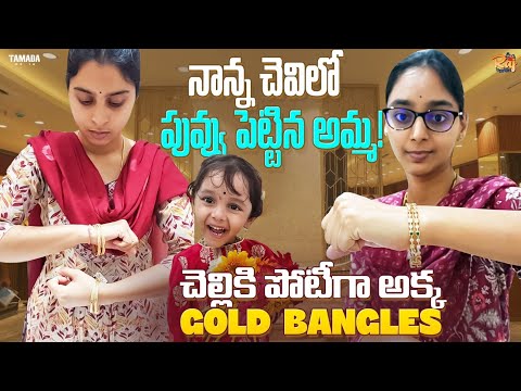 నాన్న చెవిలో పువ్వు పెట్టిన అమ్మ! చెల్లికి పోటీగా అక్క Gold Bangles!ఆడవాళ్ళకి బంగారం పిచ్చి!నిజమే!