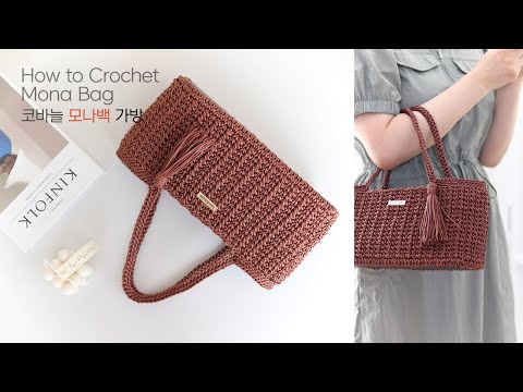 심플함 속의 정갈함✨ 모나백 코바늘 가방 만들기/코바늘 가방~ 💕 crochet bag