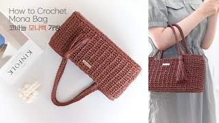 심플함 속의 정갈함✨ 모나백 코바늘 가방 만들기/코바늘 가방~ 💕 crochet bag