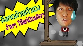 เทคนิคดังคอด้วยตัวเองง่ายๆ  ไม่ต้องง้อเครื่อง traction 