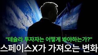 스페이스X 상장... 테슬라 투자자는 앞으로 어떻게 하나?