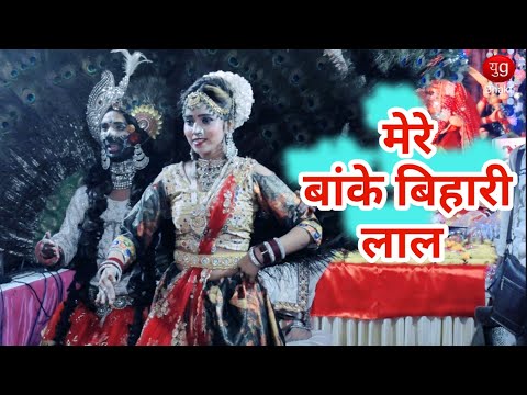 Mere Banke Bihari Laal Tum Itna Na Kario Shringar Nazar Lag Jayegi | Yug Bhakti #yugbhakti