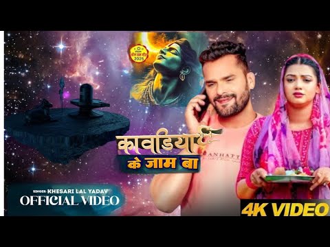 #Video | कांवर उठा के बम बम बोले | Khesari Lal Yadav | Superhit Bolbam Song 2025