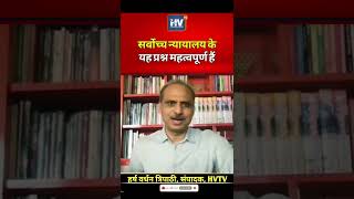 सर्वोच्च न्यायालय के यह प्रश्न महत्वपूर्ण हैं