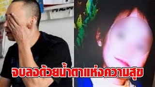 9 ปีที่เฝ้ารอ! คุณแม่ไปรับลูกช้าแค่ 20 นาที กลายเป็นจุดเปลี่ยน เสียใจไปอีกนาน แถมมีหนี้สิน : RECAP
