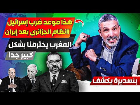 بعد إيران، هذا موعد إسرائيل لتوجييه ضرباااتها للجزائر، والمغرب راه قوي علينا سياسيا واستخباار اتيا