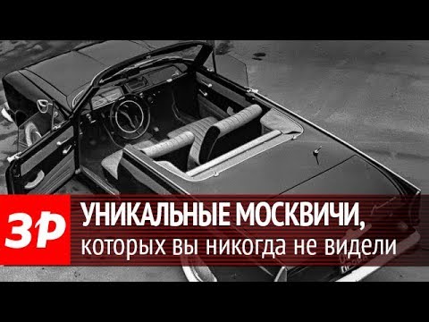 Москвичи, которые могли бы стать серийными