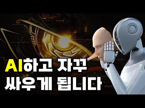사용자를 거짓말쟁이로 몰아가는 AI