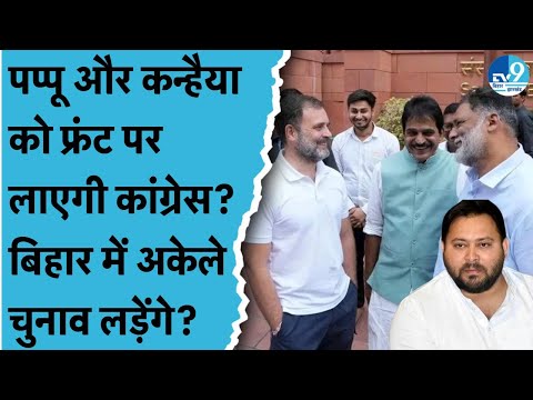 70 से कम सीट मिली तो Bihar में Congress इस प्लान पर काम कर सकती है? Pappu Yadav | Rahul Gandhi