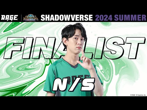 プレーオフ決勝戦 N/S vs いおす【RAGE Shadowverse 2024 Summer】