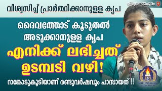 വിശ്വസിച്ച് പ്രാർത്ഥിക്കാനുള്ള കൃപ ദൈവത്തോട് കൂടുതൽ അടുക്കാനുള്ള കൃപ എനിക്ക് ലഭിച്ചത് ഉടമ്പടി വഴി!