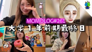 【大学1年生】前期最終日vlog📷明日から夏休み☀️【MOMOLOG_261】