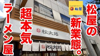 松屋の新業態！超本気ラーメン屋【松太郎】が想像以上すぎる！！