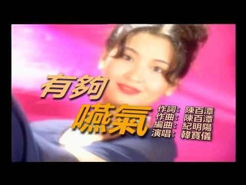 韓寶儀 有夠嚥氣 有夠咽氣 有夠厭氣【Han BaoYi】『Music Video』好聽的閩南語台語原聲歌曲拉吉歐輕音樂台灣民謠福建方言歌謠巨星音樂皇後新馬歌後百萬暢銷