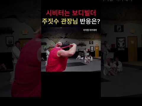 무단출입 후 주짓수 관장에게 시비거는 보디빌더