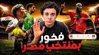 منتخب مصر كدر بلجيكا واتعادلنا و كان ممكن نكسب. ازاي العميد مشا الماتش ورايي في اداء اللعيبة
