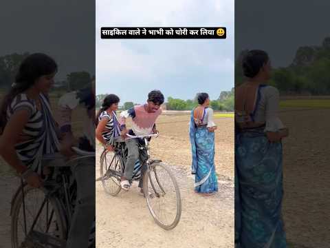 साइकिल वाले ने भाभी को चोरी कर लिया 😂 #funnyvideo #shortvideo #shortsfeed #shortsyoutube