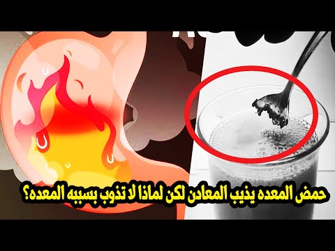 قوة حمض المعده الذي يذيب المعادن؟ لكن لماذا لا يذيب جدار المعده ؟