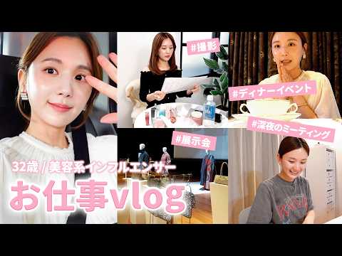 【お仕事vlog】32歳 / 美容クリエイターのバタバタな1日に密着🏃‍♀️💨 撮影｜展示会｜ミーティング