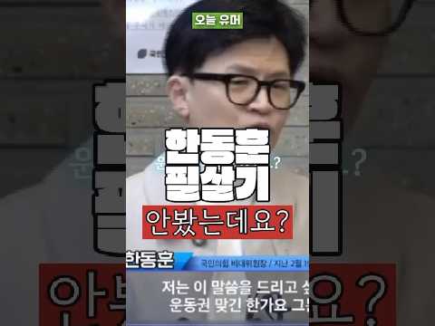 한동훈 필살기 안 봤는데요?