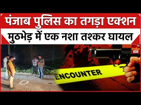 Punjab News: Patiala में पुलिस का एनकाउंटर, बरामद किए किए गए हथियार | Breaking | India Daily